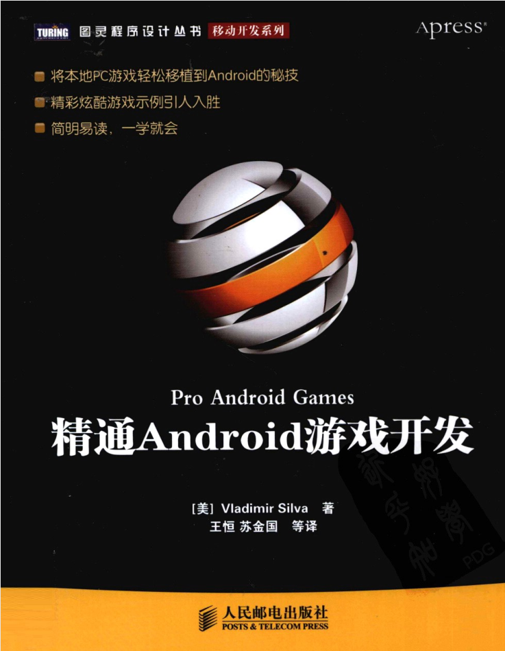 精通Android游戏开发_游戏开发教程-何以博客