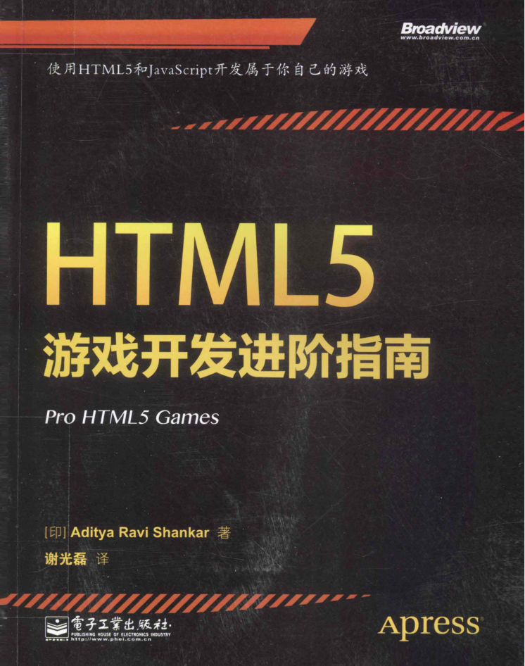 HTML5游戏开发进阶指南_游戏开发教程-何以博客