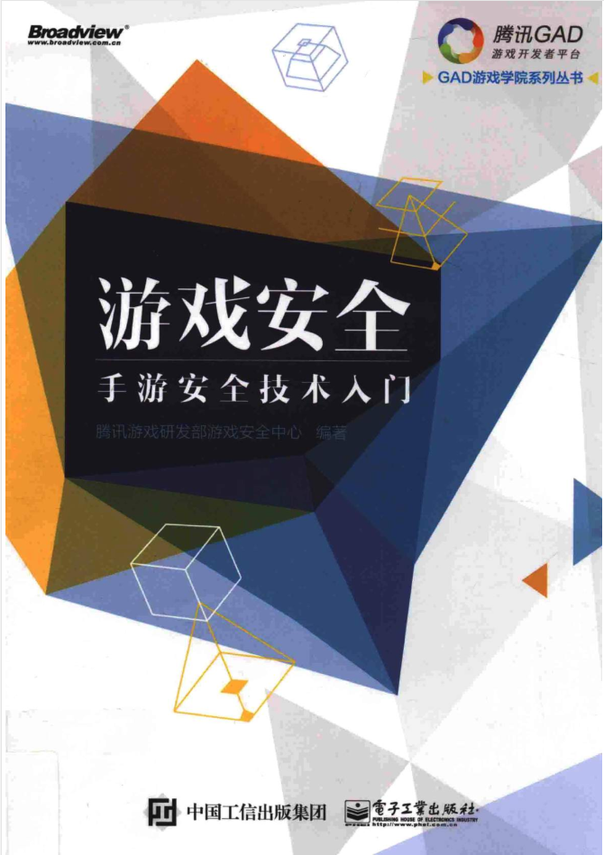 游戏安全 手游安全技术入门_游戏开发教程-何以博客