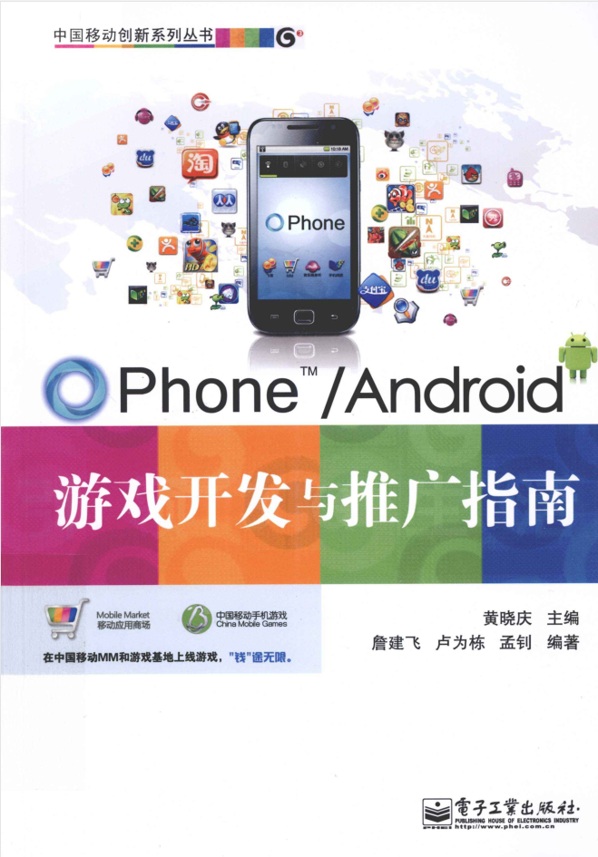 OPhone Android游戏开发与推广指南_游戏开发教程-何以博客