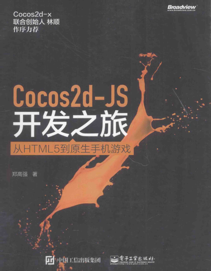 Cocos2d-JS开发之旅 从HTML5到原生手机游戏_游戏开发教程-何以博客