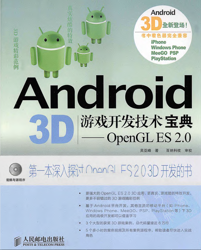 Android 3D游戏开发技术宝典—OpenGL ES 2.0_游戏开发教程-何以博客