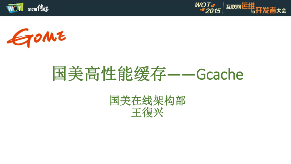 电商类网站的高并发保障——03gcache国美高性能缓存_王復兴_电商运营教程-何以博客