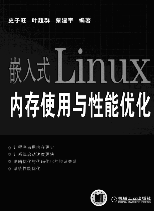 嵌入式Linux 内存使用与性能优化_网络营销教程-何以博客