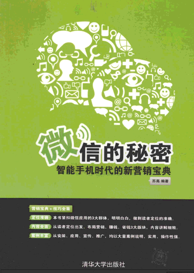 微信的秘密——智能手机时代的新营销宝典_新媒体运营教程-何以博客