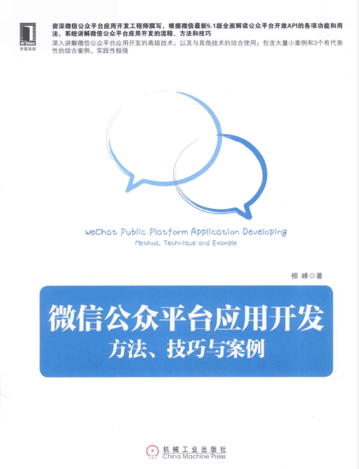 微信公众平台应用开发：方法、技巧与案例_新媒体运营教程-何以博客