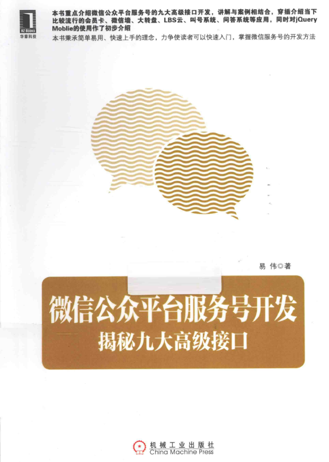 《微信公众平台服务号开发：揭秘九大高级接口》PDF_新媒体运营教程-何以博客