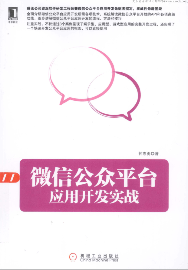 微信公众平台应用开发实战_新媒体运营教程-何以博客