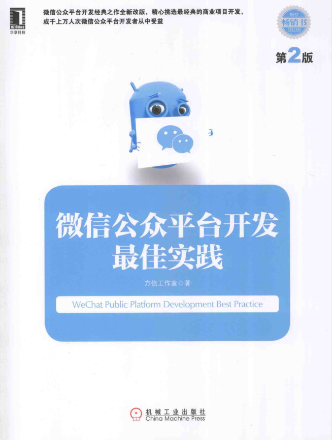 微信公众平台开发最佳实践 第2版_新媒体运营教程-何以博客