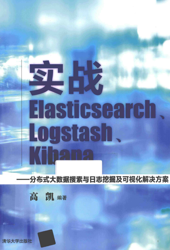 实战Elasticsearch Logstash Kibana 完整版pdf_服务器教程-何以博客