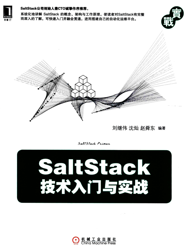 SaltStack技术入门与实战 完整pdf_服务器教程-何以博客