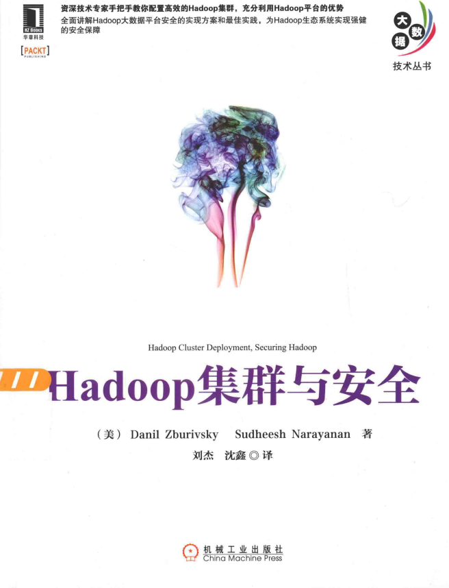 Hadoop集群与安全 中文pdf_服务器教程-何以博客