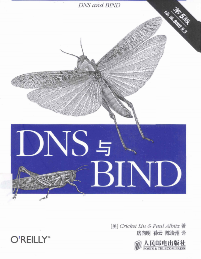 DNS与BIND（第5版） 中文pdf_服务器教程-何以博客