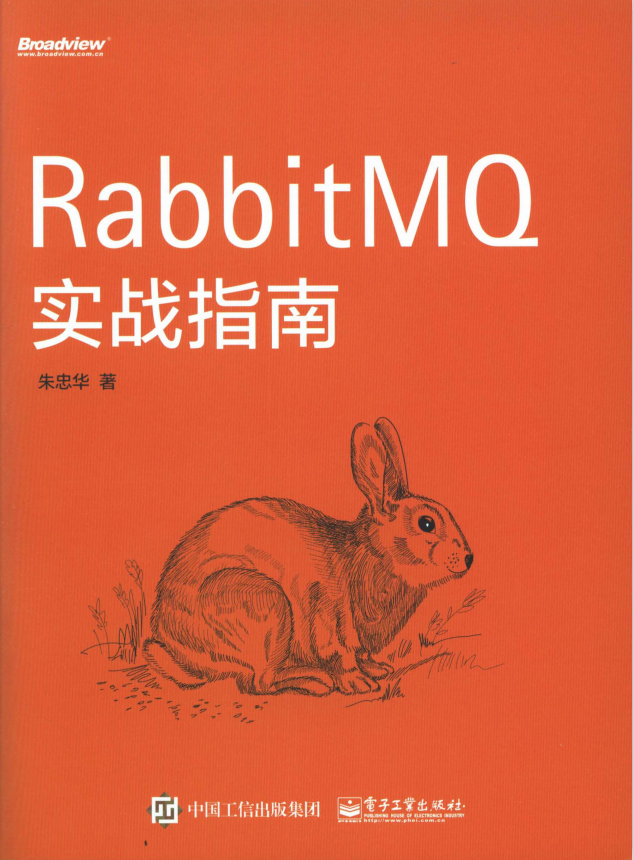 RabbitMQ实战指南 （朱忠华） 中文pdf_服务器教程-何以博客