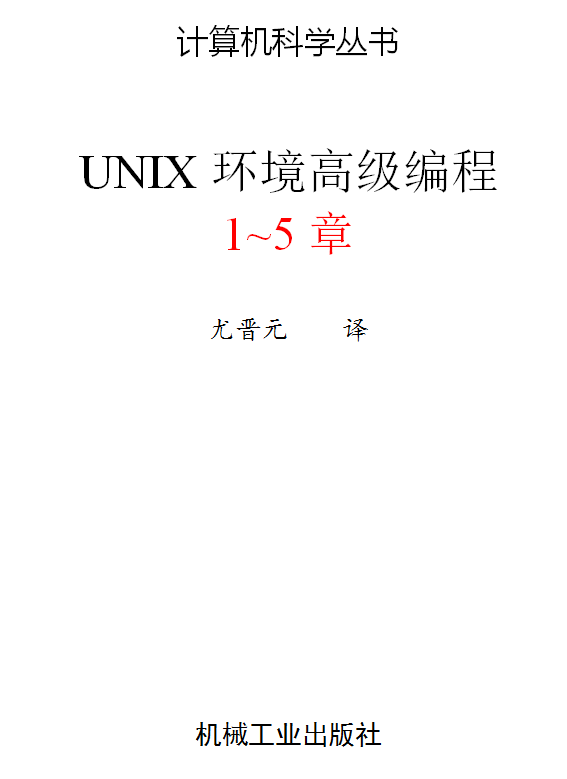 UNIX高级编程_服务器教程-何以博客