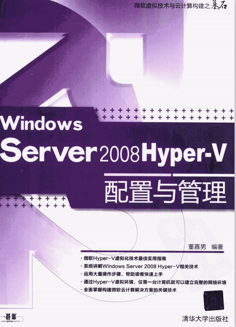 Windows Server 2008 Hyper-V配置与管理 董嘉男 PDF_服务器教程-何以博客