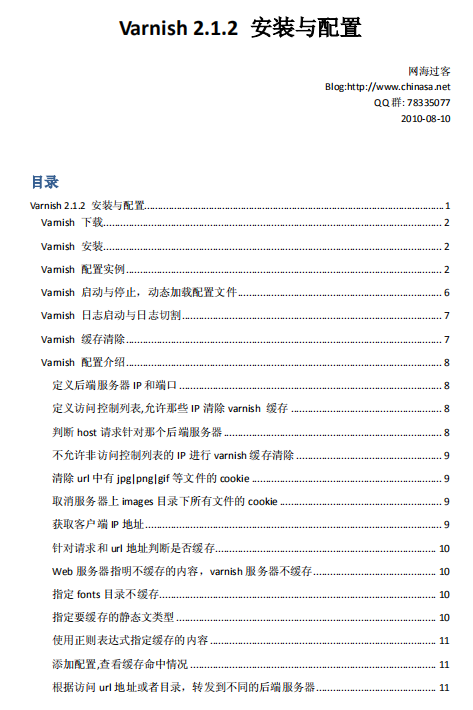 Varnish 2.1.2 安装与配置搭建教程 pdf_服务器教程-何以博客