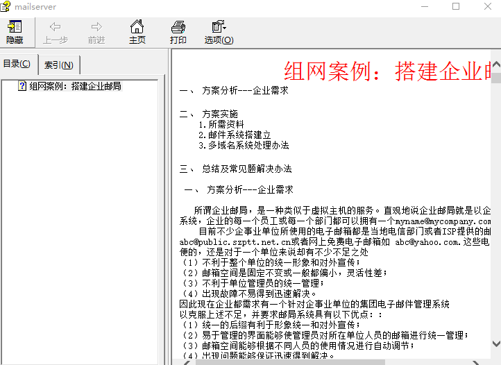 搭建企业邮局系统全攻略CHM_服务器教程-何以博客