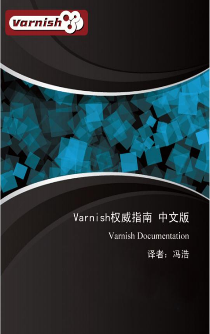 Varnish权威指南 中文pdf_服务器教程-何以博客