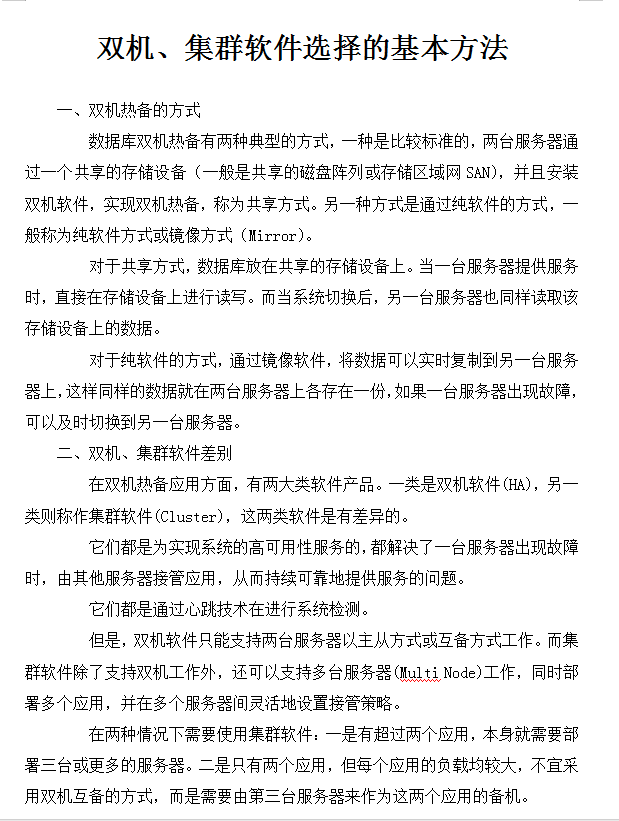 双机、集群软件选择的基本方法_服务器教程-何以博客