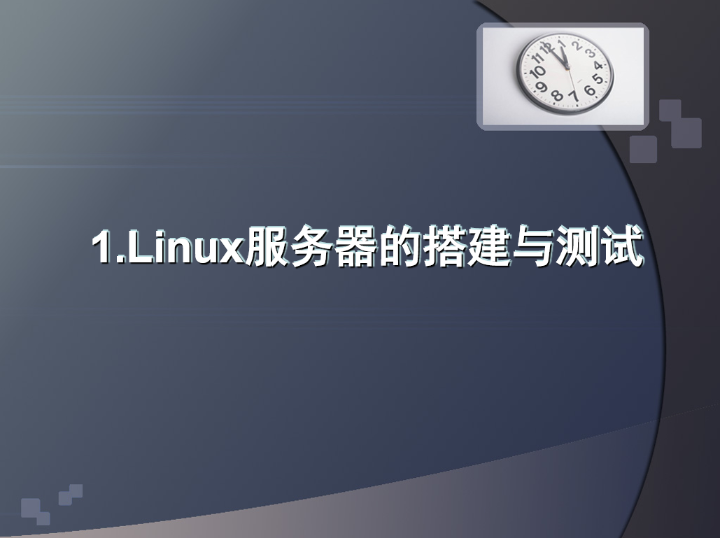 Linux服务器的搭建与测试基本教程_服务器教程-何以博客