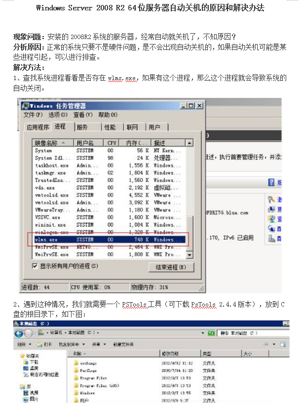 Windows Server 2008 R2 64位 服务器自动关机的原因和解决办法_服务器教程-何以博客