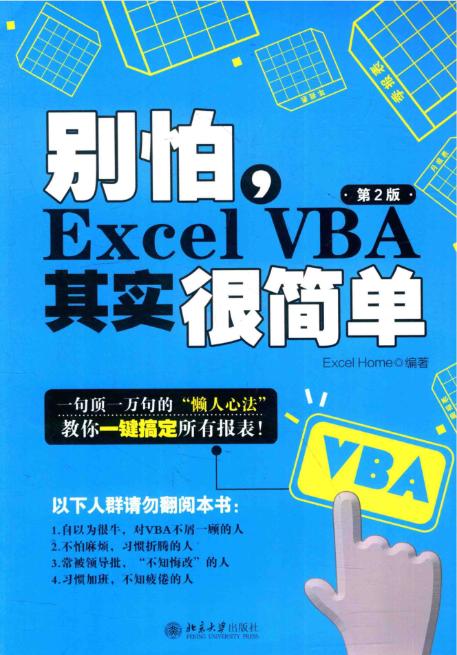 别怕，EXCEL VBA其实很简单（第2版）_电脑办公教程-何以博客