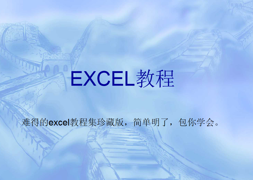 一套价值8800元的EXCEL教程包你一学就会_电脑办公教程-何以博客