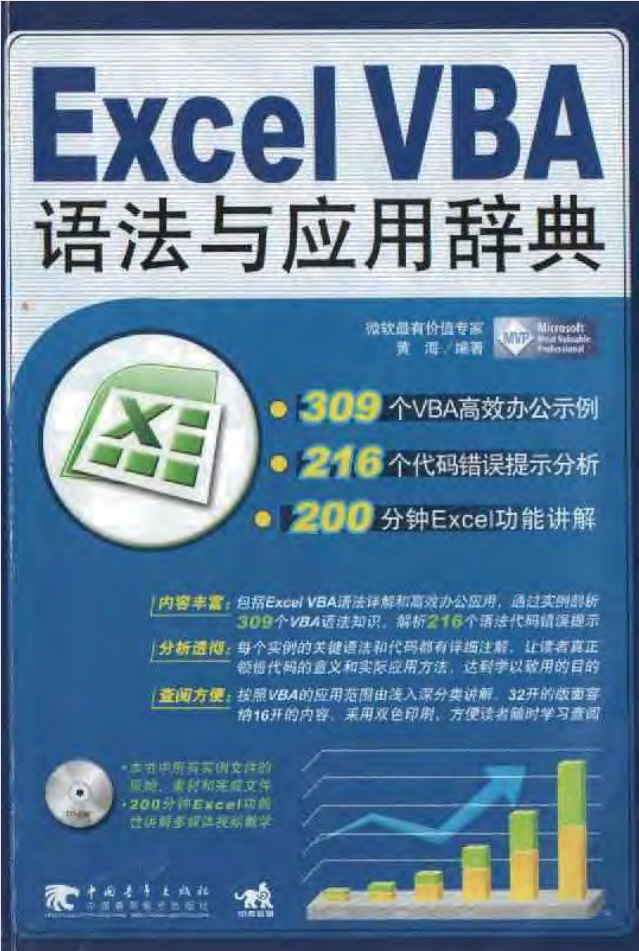 Excel VBA 语法与应用辞典_电脑办公教程-何以博客