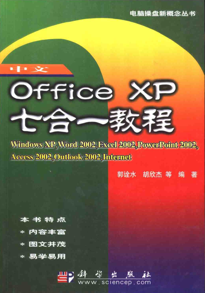 中文Office XP七合一教程_电脑办公教程-何以博客