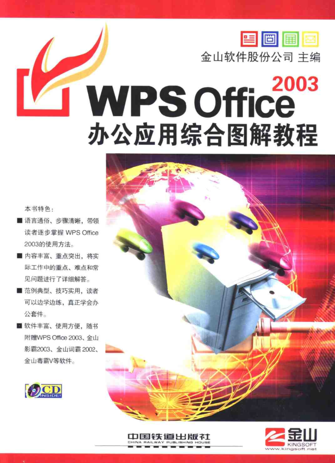 WPS Office 2003办公应用综合图解教程_电脑办公教程-何以博客