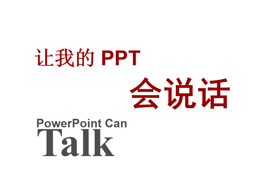 让我的PPT会说话_电脑办公教程-何以博客