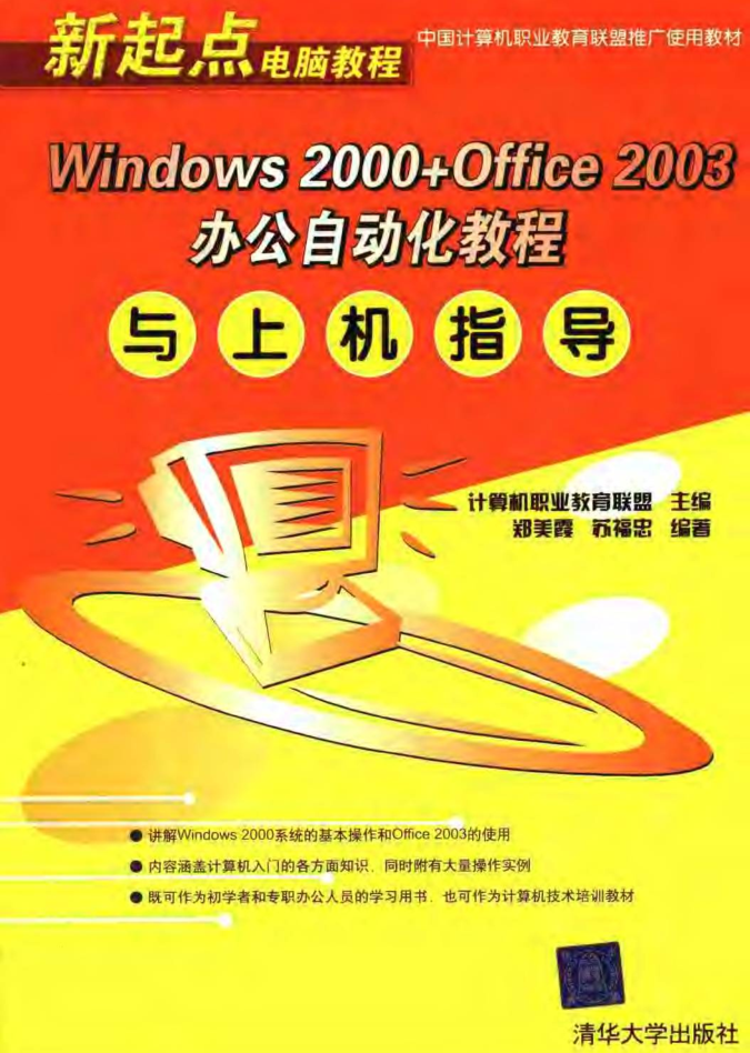 Windows2000 Office2003办公自动化教程与上机指导_电脑办公教程-何以博客