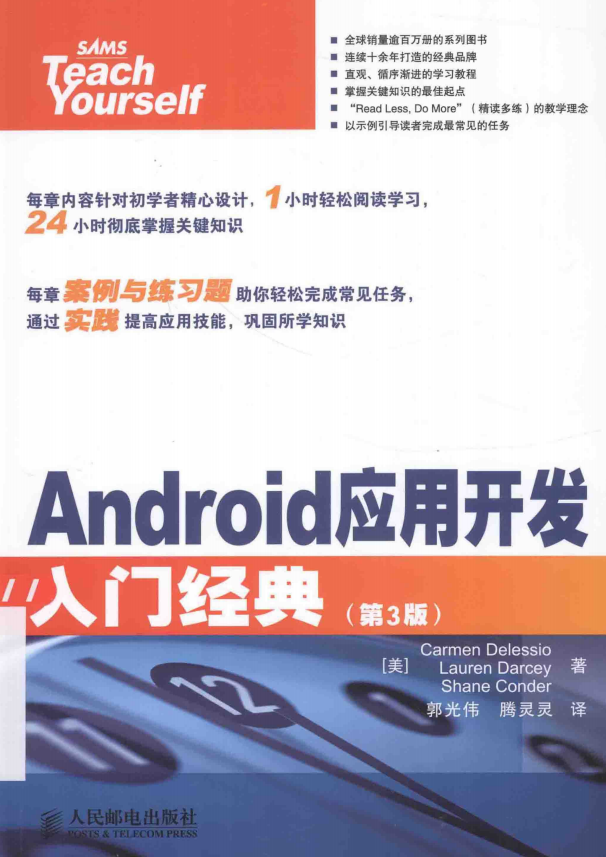 Android应用开发入门经典（第3版） 中文pdf-何以博客