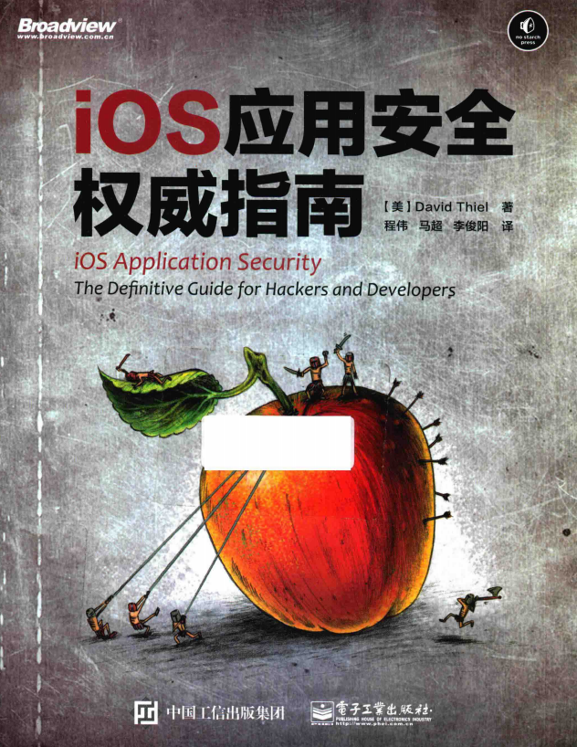 ios应用安全权威指南 完整pdf-何以博客