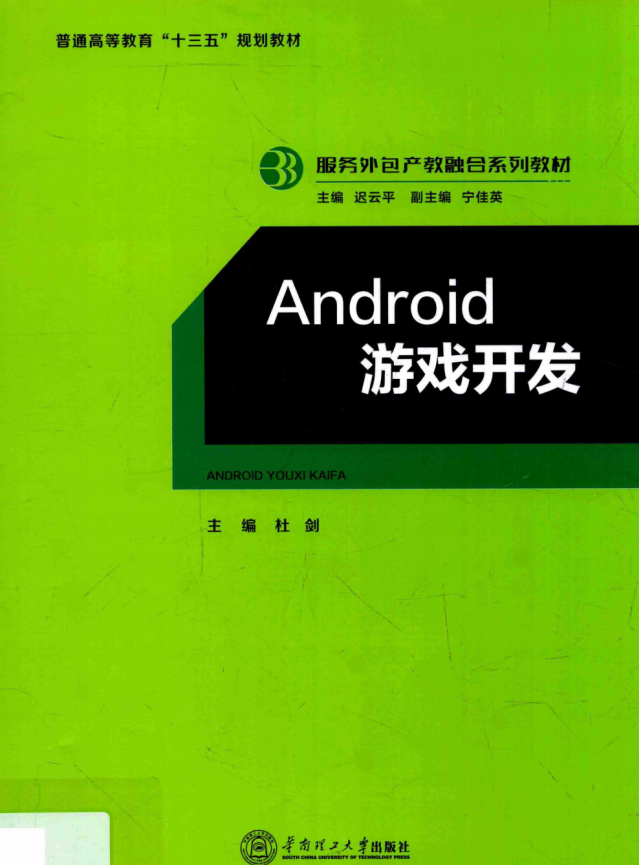 Android游戏开发 （杜剑著） 完整pdf-何以博客