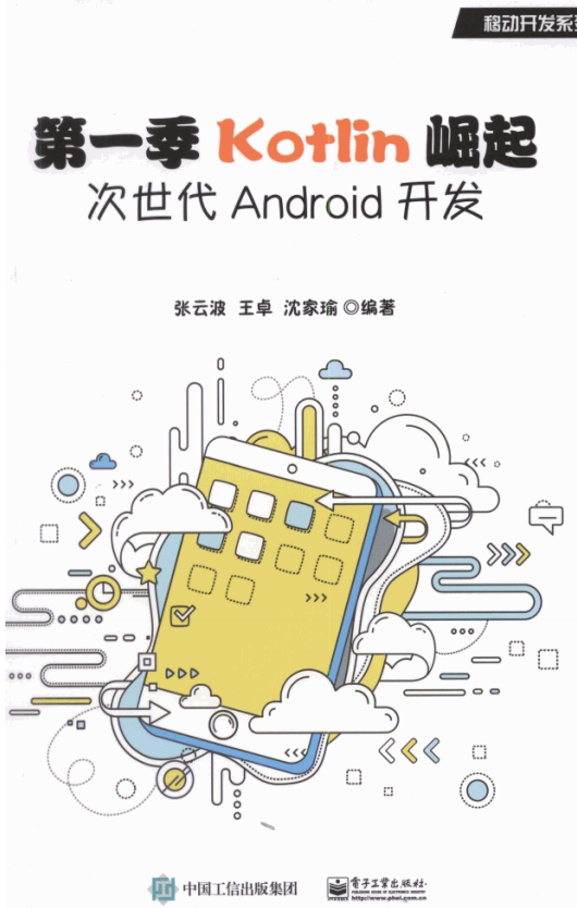 第一季Kotlin崛起 次世代Android开发 完整pdf-何以博客