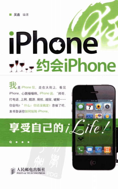 iPhone狂：约会iPhone（吴鑫） PDF-何以博客