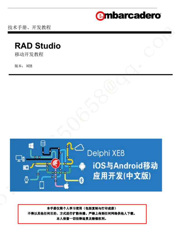 Delphi XE8 iOS与Android移动应用开发 （APP开发） 完整中文版pdf-何以博客