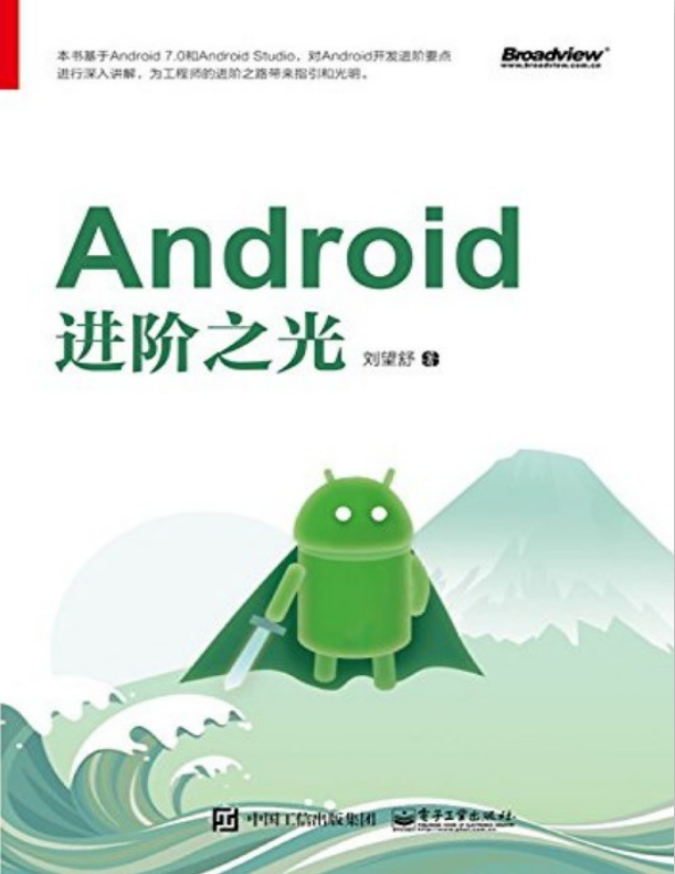 Android进阶之光 完整pdf-何以博客