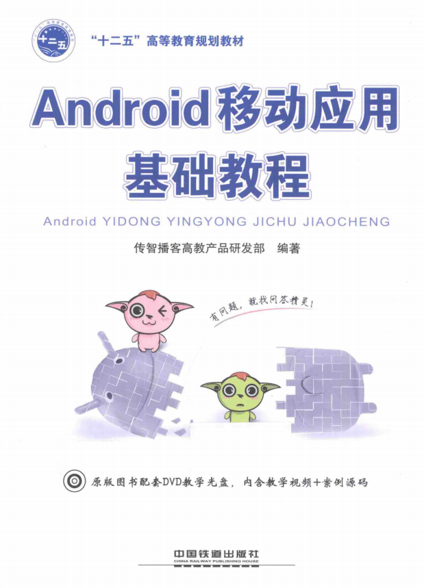 Android移动应用基础教程 中文PDF-何以博客