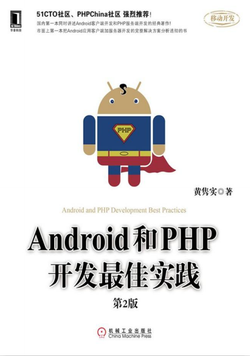 Android和PHP开发最佳实践（第2版） pdf （含epub）-何以博客