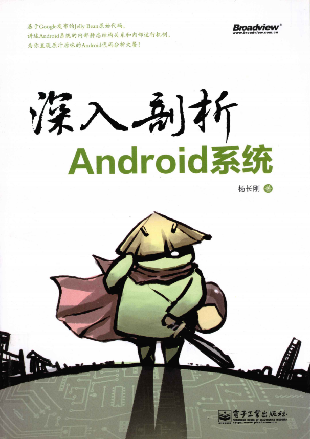 深入剖析Android系统 （杨长刚） 中文pdf-何以博客