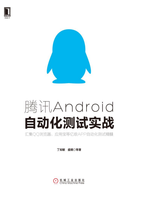 腾讯Android自动化测试实战 完整pdf-何以博客