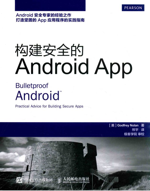 构建安全的Android APP GodfreyNolan 中文pdf-何以博客