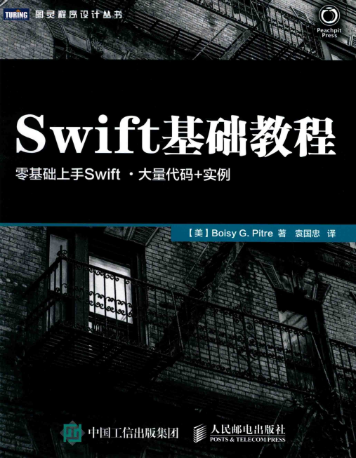 Swift基础教程 （[美]皮特） 中文pdf-何以博客