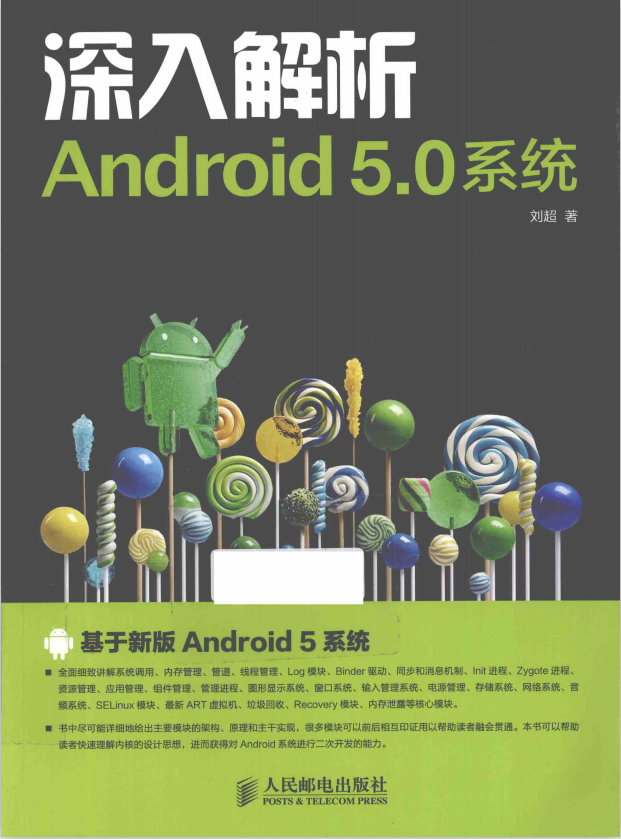 深入解析Android 5.0系统 刘超 中文pdf-何以博客