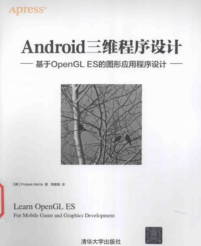 Android三维程序设计 基于OpenGL ES的图形应用程序设计 中文pdf-何以博客