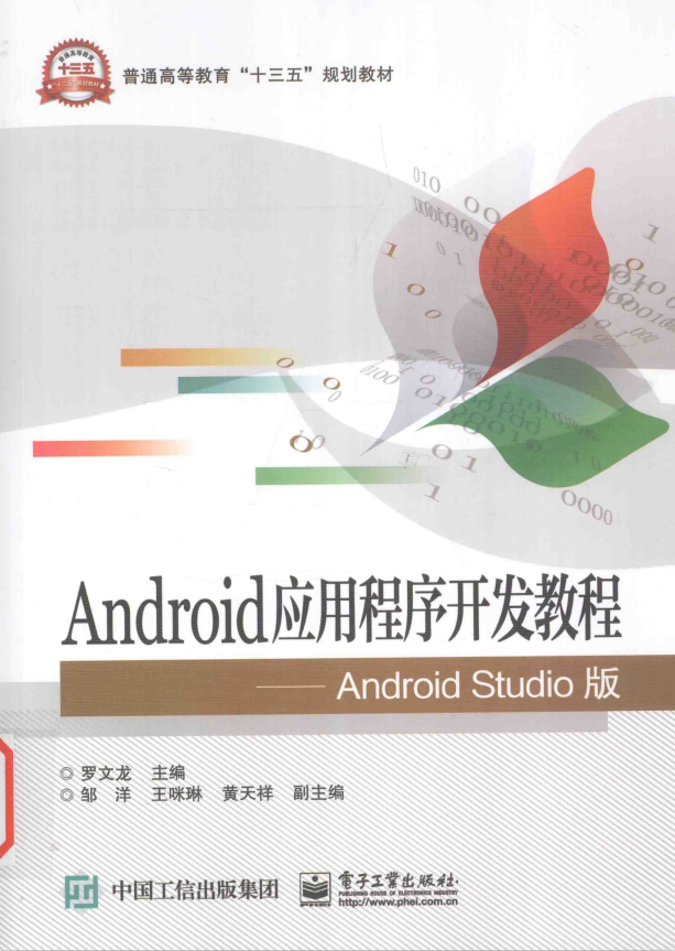 Android应用程序开发教程（Android Studio版） 罗文龙著 PDF-何以博客