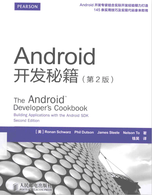 Android开发秘籍（第2版） 完整版PDF-何以博客